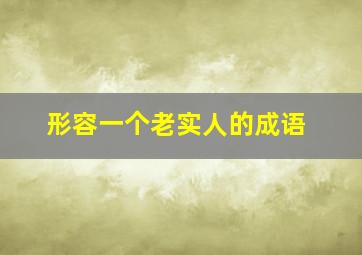 形容一个老实人的成语