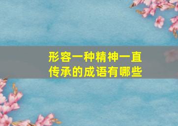 形容一种精神一直传承的成语有哪些