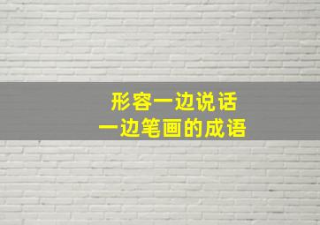 形容一边说话一边笔画的成语