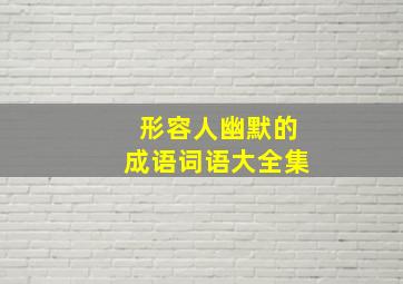 形容人幽默的成语词语大全集