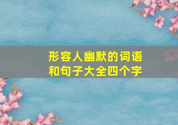 形容人幽默的词语和句子大全四个字