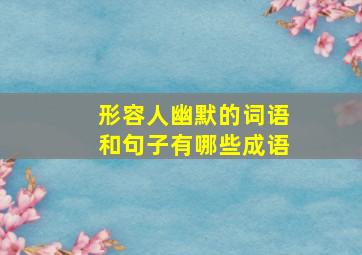 形容人幽默的词语和句子有哪些成语