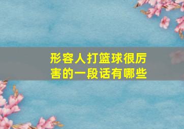 形容人打篮球很厉害的一段话有哪些