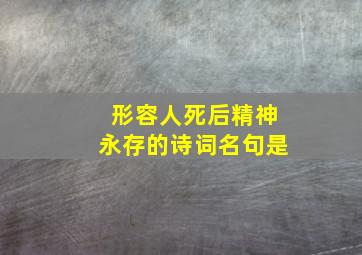 形容人死后精神永存的诗词名句是