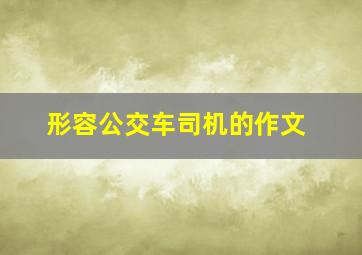 形容公交车司机的作文