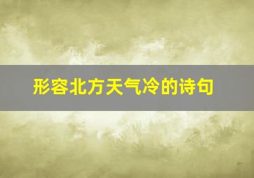 形容北方天气冷的诗句