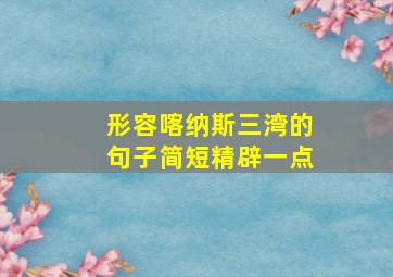 形容喀纳斯三湾的句子简短精辟一点