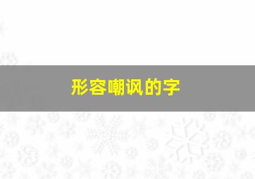 形容嘲讽的字