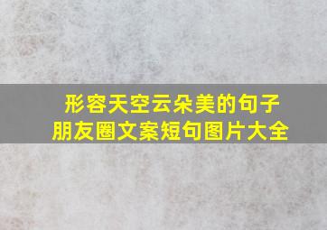 形容天空云朵美的句子朋友圈文案短句图片大全