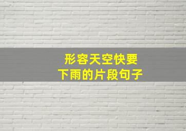 形容天空快要下雨的片段句子