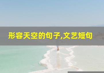 形容天空的句子,文艺短句