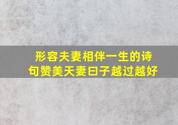 形容夫妻相伴一生的诗句赞美天妻曰子越过越好