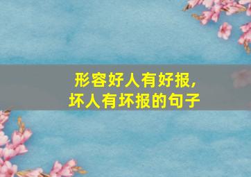 形容好人有好报,坏人有坏报的句子