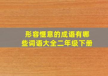 形容惬意的成语有哪些词语大全二年级下册