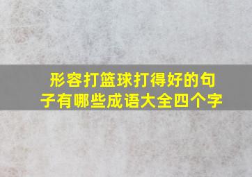 形容打篮球打得好的句子有哪些成语大全四个字