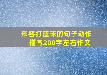 形容打篮球的句子动作描写200字左右作文