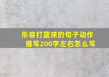 形容打篮球的句子动作描写200字左右怎么写