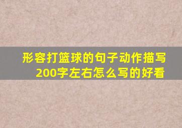 形容打篮球的句子动作描写200字左右怎么写的好看