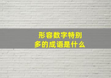 形容数字特别多的成语是什么