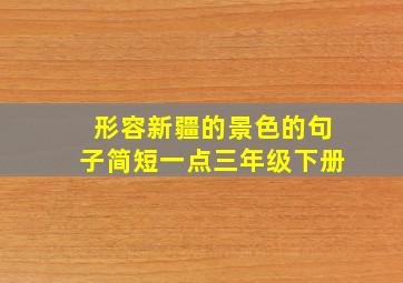 形容新疆的景色的句子简短一点三年级下册