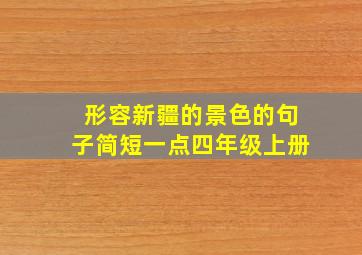 形容新疆的景色的句子简短一点四年级上册