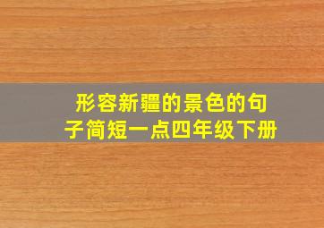 形容新疆的景色的句子简短一点四年级下册