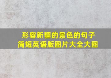 形容新疆的景色的句子简短英语版图片大全大图