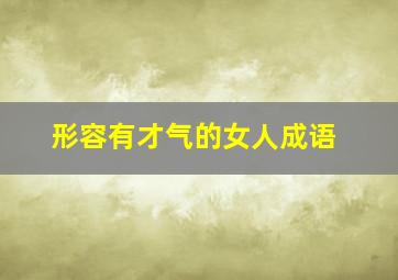 形容有才气的女人成语