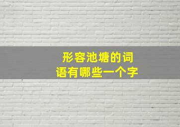 形容池塘的词语有哪些一个字