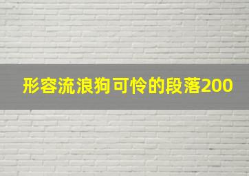 形容流浪狗可怜的段落200