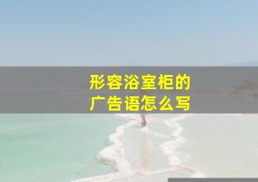 形容浴室柜的广告语怎么写