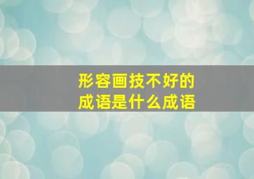 形容画技不好的成语是什么成语