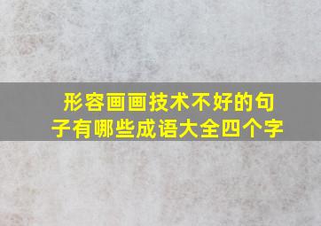 形容画画技术不好的句子有哪些成语大全四个字