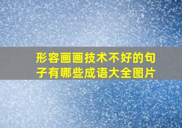 形容画画技术不好的句子有哪些成语大全图片