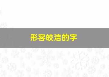 形容皎洁的字