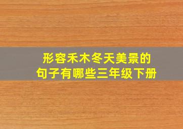 形容禾木冬天美景的句子有哪些三年级下册