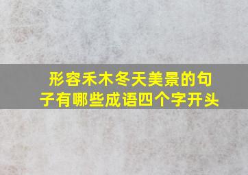 形容禾木冬天美景的句子有哪些成语四个字开头