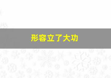 形容立了大功