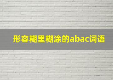 形容糊里糊涂的abac词语