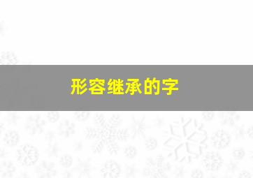 形容继承的字