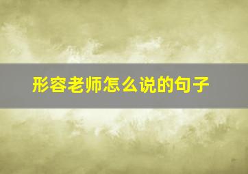 形容老师怎么说的句子