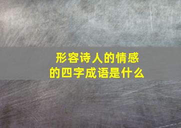 形容诗人的情感的四字成语是什么