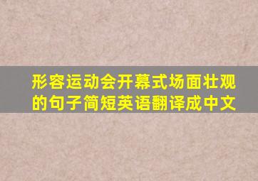 形容运动会开幕式场面壮观的句子简短英语翻译成中文