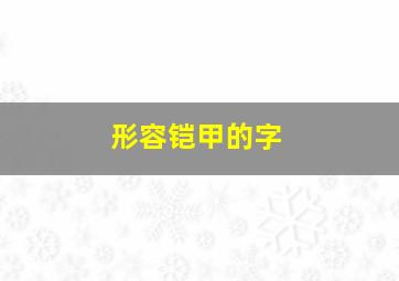 形容铠甲的字