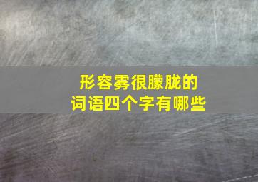 形容雾很朦胧的词语四个字有哪些