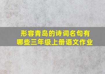 形容青岛的诗词名句有哪些三年级上册语文作业