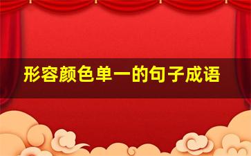 形容颜色单一的句子成语