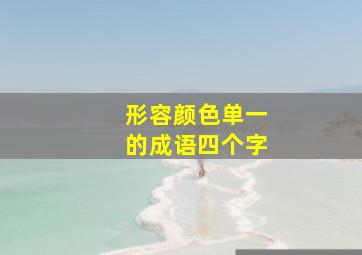 形容颜色单一的成语四个字