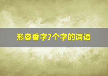 形容香字7个字的词语