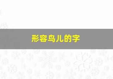 形容鸟儿的字